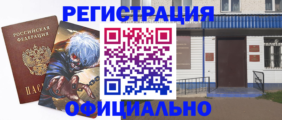 временная регистрация купить в Могочи